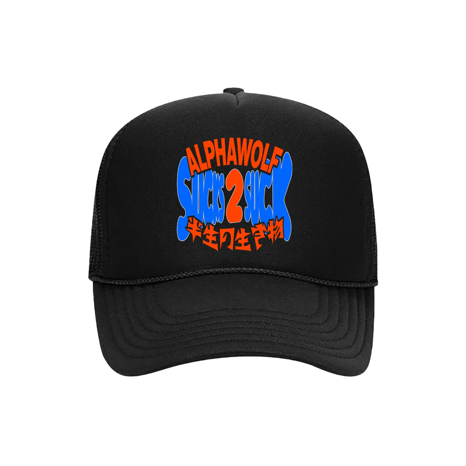 Alpha Wolf - Sucks 2 Suck Trucker Hat
